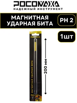 Магнитная ударная бита PH 2x200мм РОСОМАХА 258849948 купить за 270 ₽ в интернет-магазине Wildberries