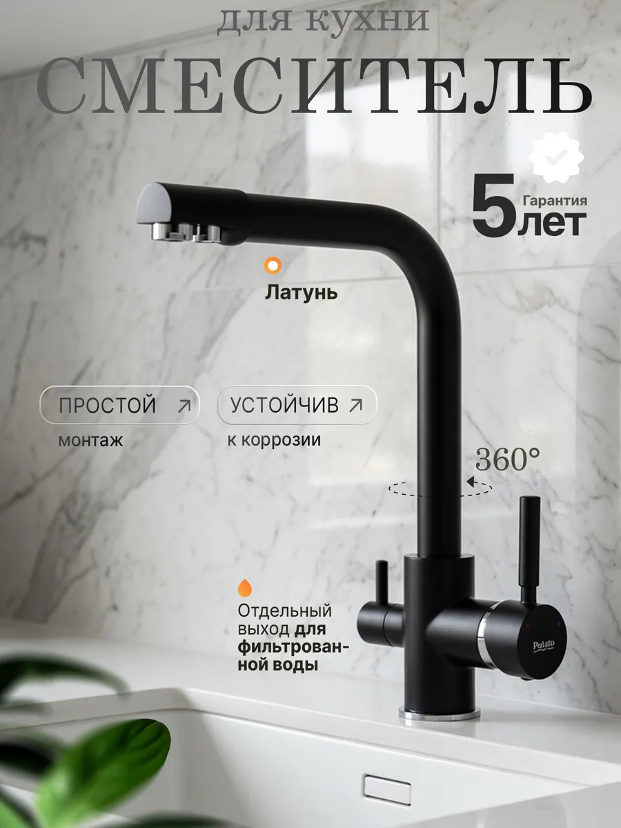 Смеситель для кухни с фильтром для питьевой воды