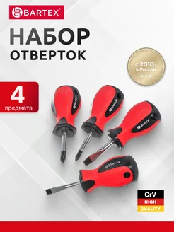Набор отверток магнитных 4 инструмента Bartex 258855218 купить за 331 ₽ в интернет-магазине Wildberries