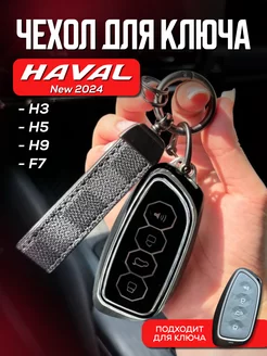 чехол для ключа Haval h3 2024, h5 2024, h9 2024, f7 2024