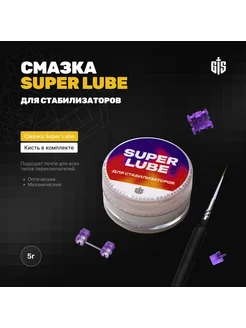 Смазка Super Lube (5 грамм) для стабилизаторов клавиатуры