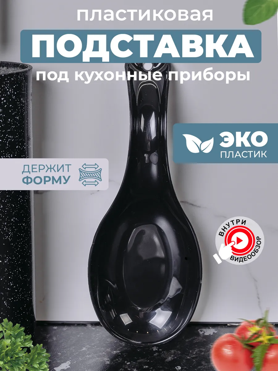 Подставка под ложку черная