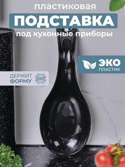 Подставка под ложку черная Идеи для кухни 258857664 купить за 148 ₽ в интернет-магазине Wildberries