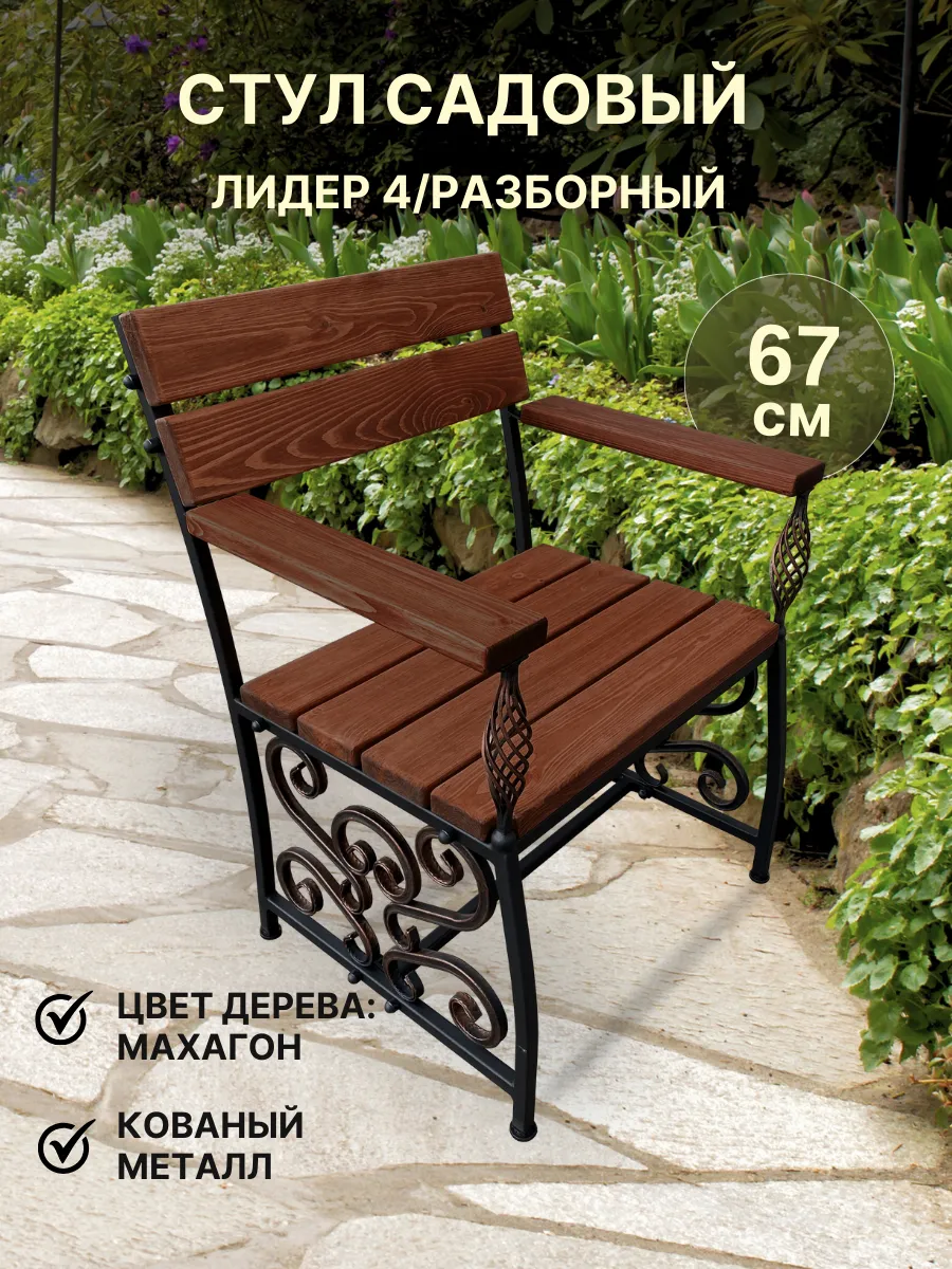 Стул садовый Лидер 4...