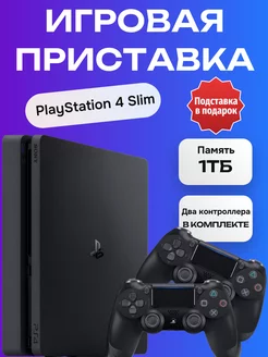 Sony PS4 Slim 1tb + дополнительный геймпад (б.у) PlayStation 258860120 купить за 26 851 ₽ в интернет-магазине Wildberries