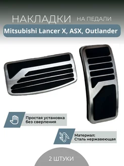 Накладки на педали Mitsubishi Lancer X, ASX, Outlander