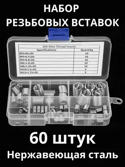 Набор резьбовых вставок от М3 до М12 60 штук