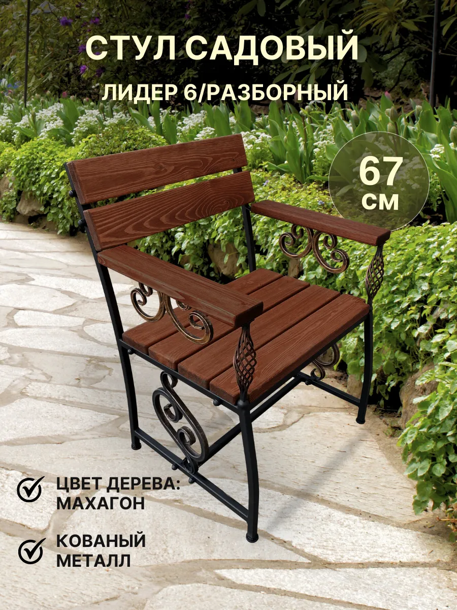 Стул садовый Лидер 6...