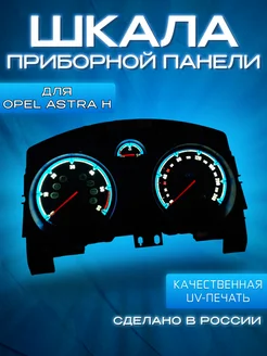 Шкала приборной панели Opel Astra H