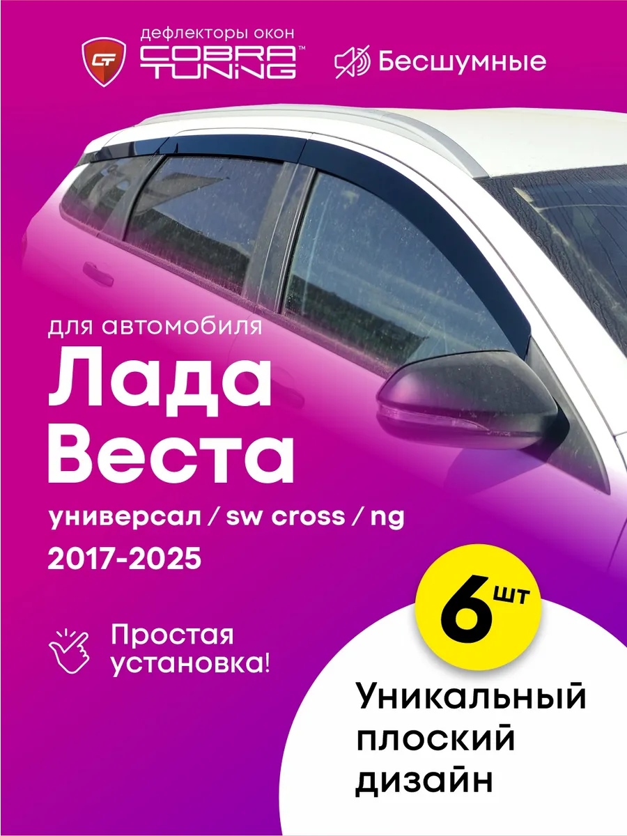 Плоские дефлекторы с зажимной клипсой Лада Веста универсал