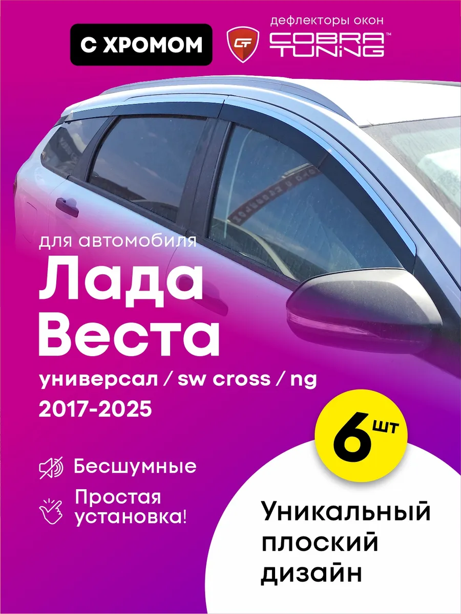 Плоские дефлекторы с зажимной клипсой Лада Веста универсал