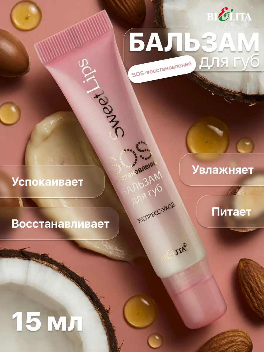 Бальзам для губ SOS-восстановление