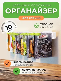 Органайзер для специй и приправ в пакетиках подвесной набор