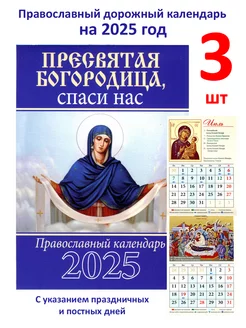 Календарь на 2025 год Пресвятая Богородица - 3 шт