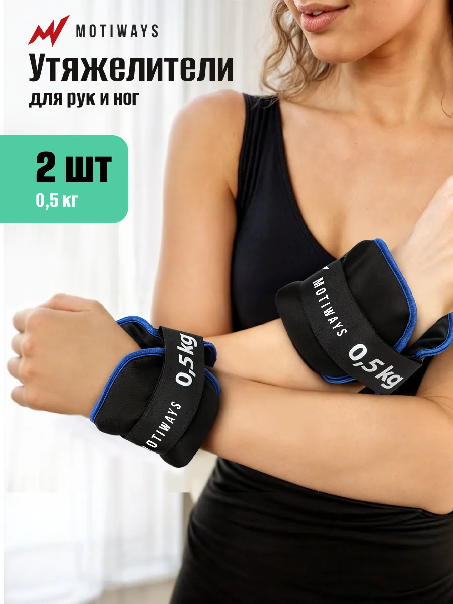 Утяжелители для ног и рук 0,5 кг - 2 шт