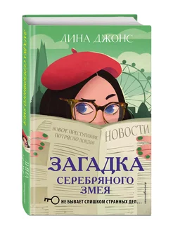 Книга Загадка Серебряного Змея, Джонс Л