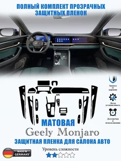 Защитная пленка Geely Monjaro МАТОВАЯ Джили Монджаро