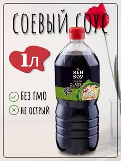 Соевый соус classic, 1л SenSoy 258868220 купить за 215 ₽ в интернет-магазине Wildberries