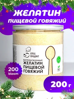 Желатин пищевой Халяль ( говяжий ) 200 блюм 200 г Спецпродукт 258869333 купить за 305 ₽ в интернет-магазине Wildberries