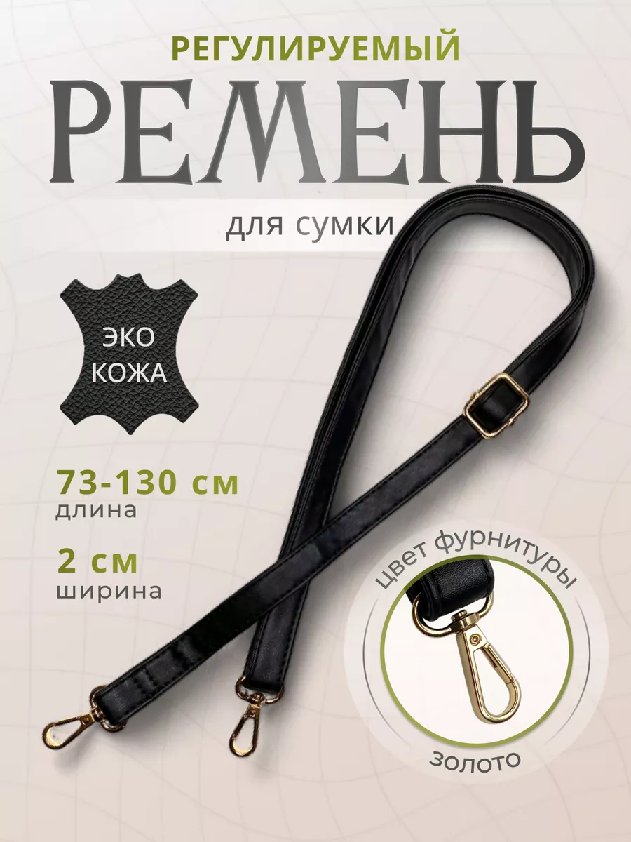 Ремень для сумки...