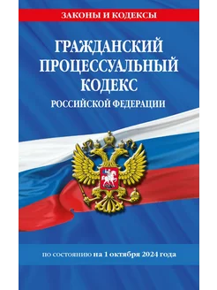 Гражданский процессуальный кодекс РФ по сост. на 01.10.24