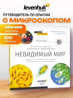 Книга знаний Невидимый мир опыты с микроскопом эксперименты