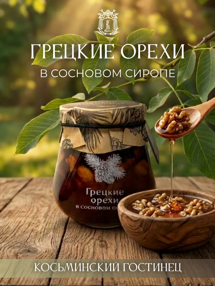Грецкие орехи в сосновом сиропе 290г