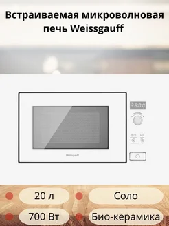 Микроволновая печь микроволновка белая встраиваемая свч