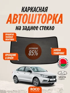 Каркасные автошторки на Lada Vesta седан, заднее стекло