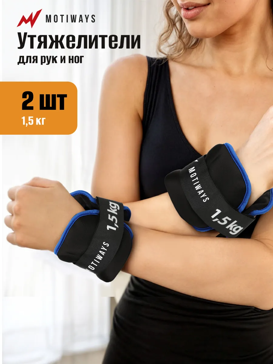 Утяжелители для ног и рук 1,5 кг - 2 шт