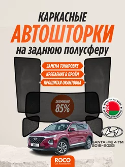 Каркасные автошторки на Hyundai Santa-Fe 4 TM