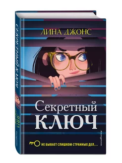 Книга Секретный ключ, Джонс Л