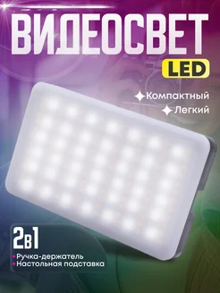 Видеосвет с LED лампой и RGB подсветкой