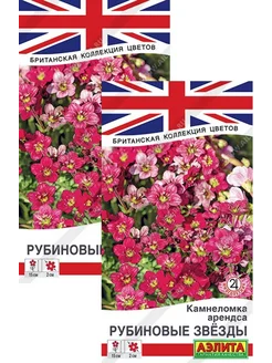 Камнеломка Рубиновые звезды (0,02 г), 2 пакета