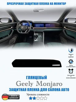 Защитная пленка Geely Monjaro ГЛЯНЦЕВАЯ Джили Монджаро