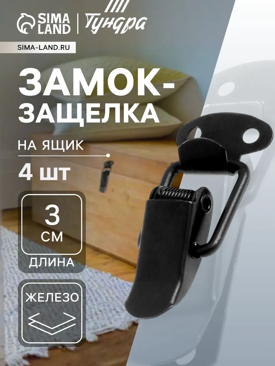 Замок-защелка на ящик, 3 см, железный, 4 шт