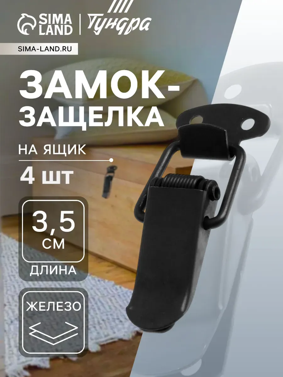 Замок-защелка на ящик, 3,5 см, железный, 4 шт