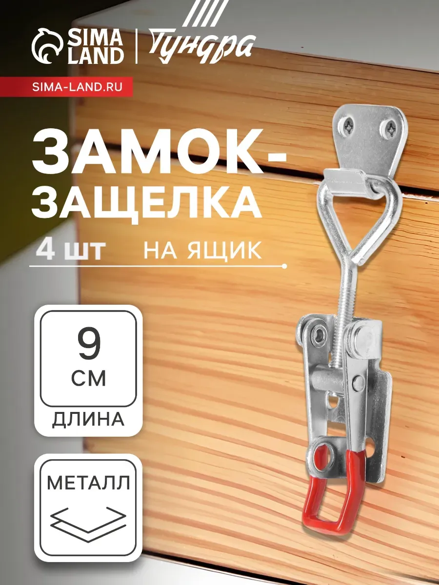 Замок защелка на ящик Z05, 4 шт