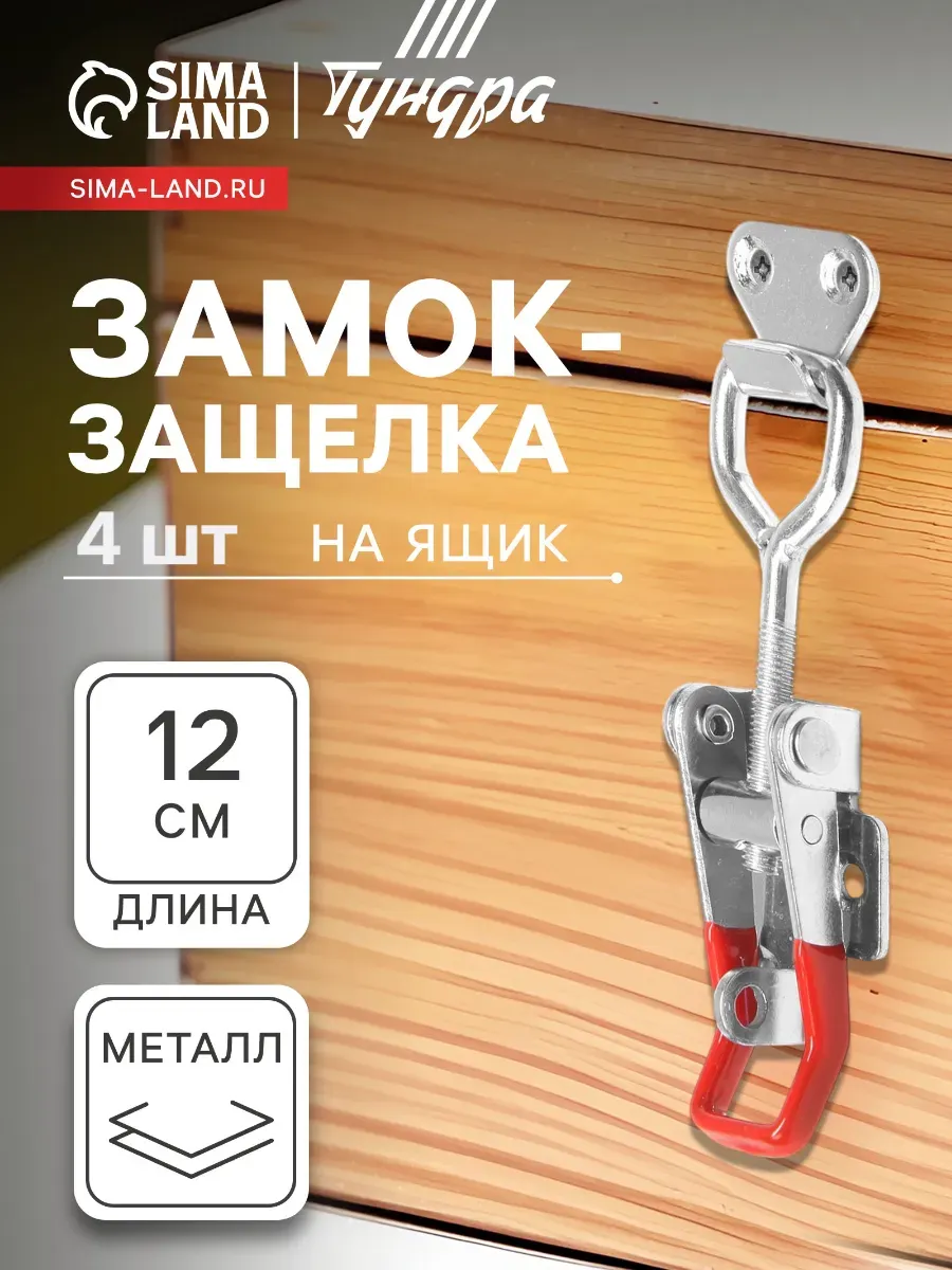Замок защелка на ящик Z06, 4 шт
