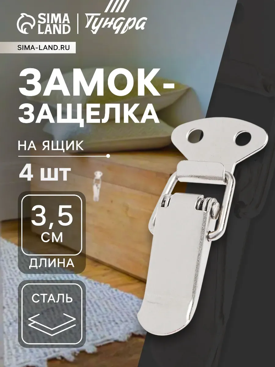 Замок защелка на ящик 3.5 см 4 шт