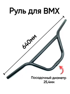 Руль велосипедный BMX