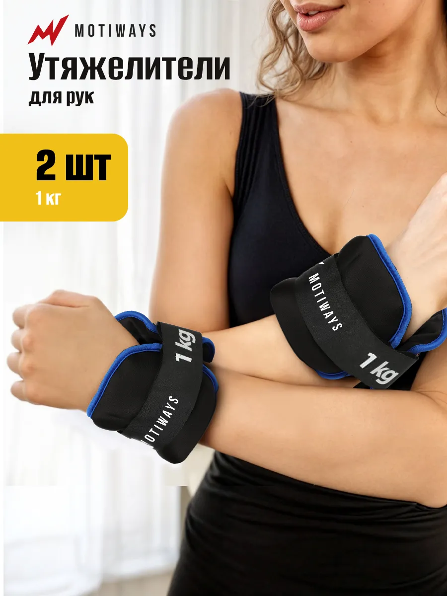Утяжелители для ног и рук 1 кг - 2 шт