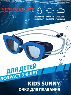 Очки для плавания детские Kids Sunny (3-8 лет)