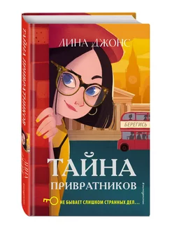 Книга Тайна привратников, Джонс Л