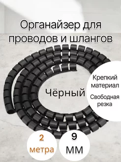 Защитная спираль проводов шлангов 9 мм 2 метра Ресурсгрупп 258880466 купить за 327 ₽ в интернет-магазине Wildberries