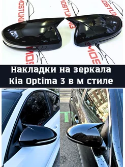 Накладки на зеркала Kia Optima 3 в М стиле