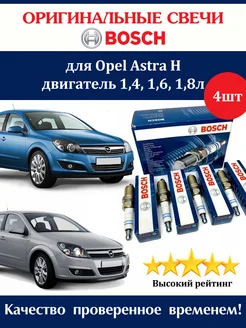 Свечи зажигания Опель Астра Н Opel Astra H 4 штуки Bosch 258881565 купить за 1 130 ₽ в интернет-магазине Wildberries