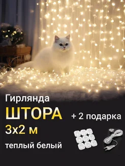 Гирлянда штора 3х2 258882190 купить за 324 ₽ в интернет-магазине Wildberries