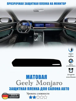 Защитная пленка Geely Monjaro МАТОВАЯ Джили Монджаро