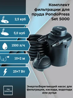 Комплект фильтр с УФ лампой PondoPress Set 5000